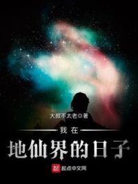 我在地仙界的日子
