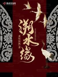 溯水缘
