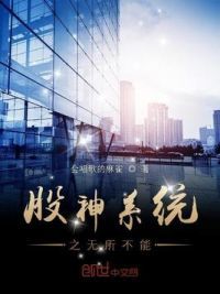 股神系统之无所不能