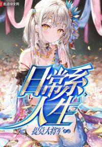 日常系人生