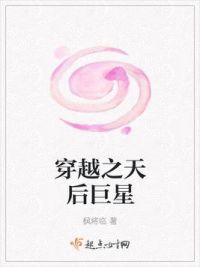 穿越之天后巨星
