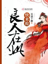良人在此，快来抢