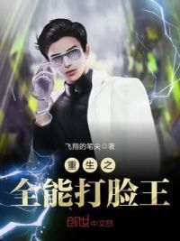 重生之全能打脸王