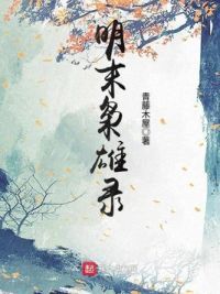 明末枭雄录