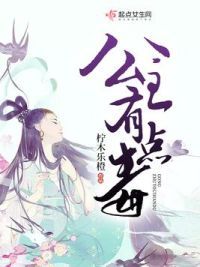 公主有点毒