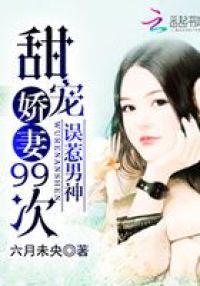 误惹男神：甜宠娇妻99次