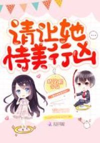 请让她恃美行凶