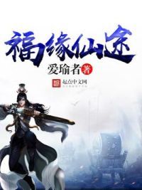 福缘仙途