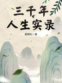 三千年人生实录