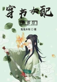 穿书女配棒棒哒
