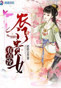 农门贵女有点冷
