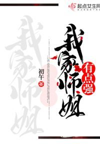 我家师姐有点强