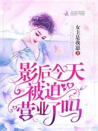 影后今天被迫营业了吗