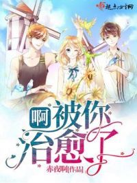 啊被你治愈了