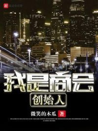 我是商会创始人