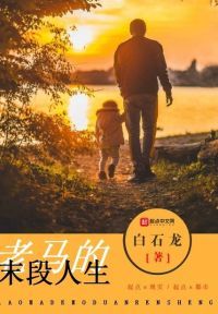 老**晚年生活