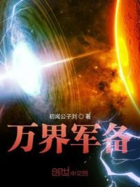 万界军备