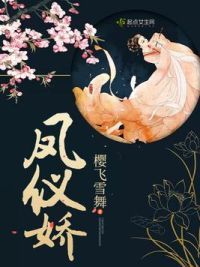 凤仪娇