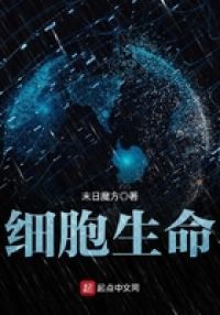 细胞生命