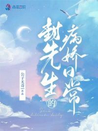 封先生的病娇日常