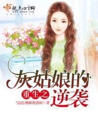重生之灰姑**逆袭