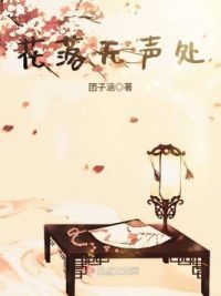 花落无声处