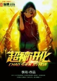 超神进化