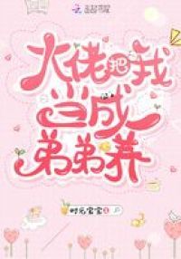 大佬把我当成弟弟养