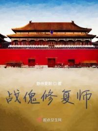 战傀修复师