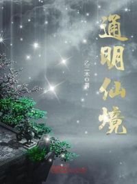 通明仙境