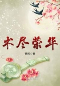 术尽荣华