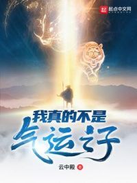 我真的不是气运之子
