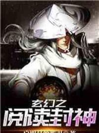 玄幻之阅读封神