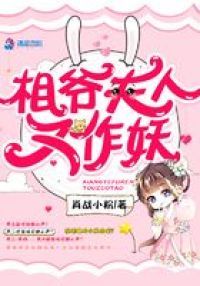 相爷夫人又作妖