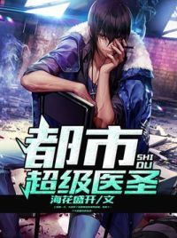 都市超级医圣