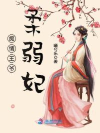 痴情王爷柔弱妃