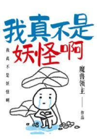 我真不是妖怪啊