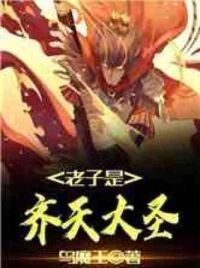 老子是齐天大圣
