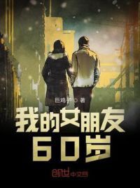我的女友60岁