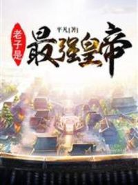 老子是最强皇帝