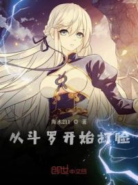 从斗罗开始打脸