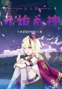 从斗罗开始成神