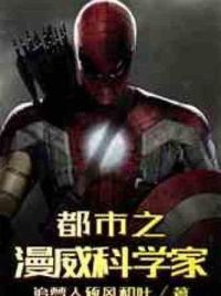都市之漫威科学家