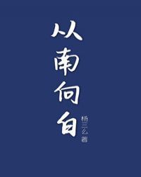 [娱乐圈]从南向白