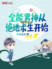 全能男神从绝地求生开始
