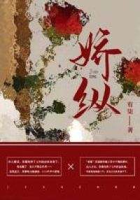 娇纵