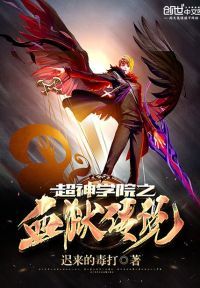 超神学院之血狱传说