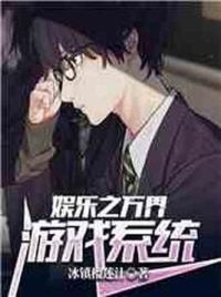娱乐之万界游戏系统