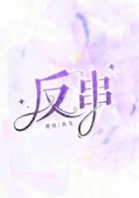 反串