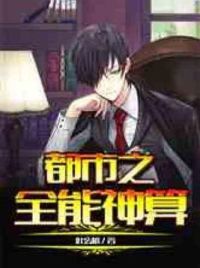 都市之**算